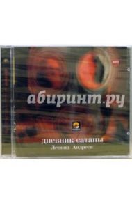 Дневник сатаны (CD) / Андреев Леонид Николаевич