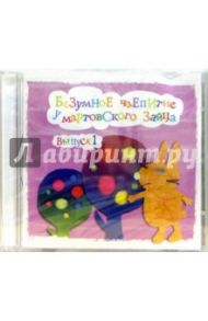 Безумное чаепитие у мартовского зайца. Выпуск 1 (CD) / Экарева А.