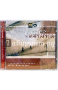 2CDmp3 Мастер и Маргарита / Булгаков Михаил Афанасьевич