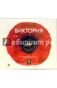 Виктория (2CD) / Гамсун Кнут