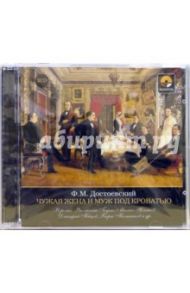 Чужая жена и муж под кроватью (2CD) / Достоевский Федор Михайлович