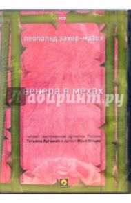 Венера в мехах (3CD) / Захер-Мазох Леопольд фон