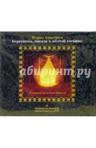 Берегитесь лошади в желтой косынке (CD) / Каштрим Марио