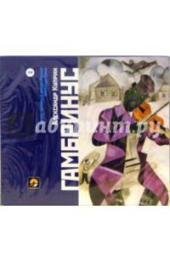 Гамбринус (2CD) / Куприн Александр Иванович