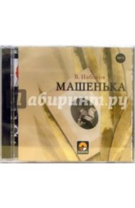 Машенька (CD) / Набоков Владимир Владимирович