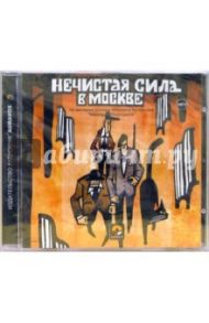 Нечистая сила в Москве (CDmp3)