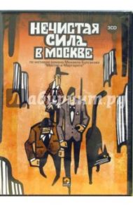 Нечистая сила в Москве (3CD)