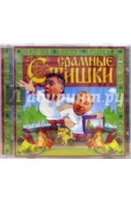 Срамные стишки (CD)