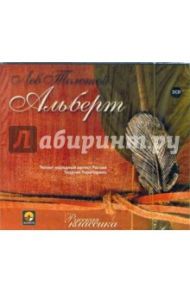 Альберт (2CD) / Толстой Лев Николаевич