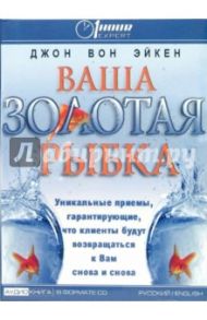 Ваша золотая рыбка: Уникальные приемы, гарантирующие, что клинты будут возвращаться к Вам снова (CD) / Вон Эйкен Джон