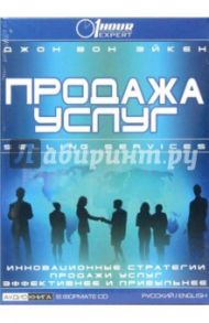 Продажа услуг: Инновационные стратегии продажи услуг эффективнее и прибыльнее (CD) / Вон Эйкен Джон