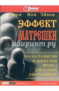 Эффект матрешки: Наука развития и движения вперед для ваших сотрудников (CD) / Вон Эйкен Джон