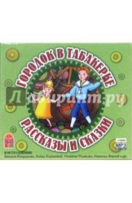 Городок в табакерке. Рассказы и сказки (CD-MP3) / Аксаков Сергей Тимофеевич, Одоевский Владимир Федорович, Толстой Лев Николаевич