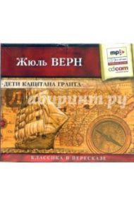 Дети капитана Гранта (CDmp3) / Верн Жюль