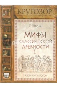 Мифы классической древности I. Заложники богов (CDmp3) / Штоль Генрих Вильгельм