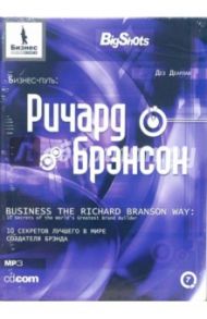 Бизнес-путь: Ричард Брэнсон: 10 секретов лучшего в мире создателя брэнда - CD-MP3 / Деарлав Дез