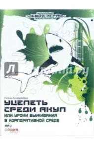 Уцелеть среди акул, или Уроки выживания в корпоративной среде (CD-MP3) / Андреева Ника