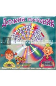 Музыкальный Дед Мороз. Детский праздник (CD)