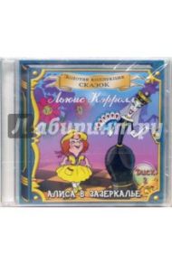 Алиса в Зазеркалье Часть 2 (CD) / Кэрролл Льюис