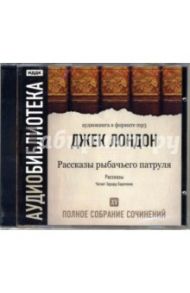 Полное собрание сочинений. Том 15. «Рассказы рыбачьего патруля» (CD-MP3) / Лондон Джек