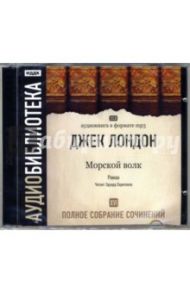 Полное собрание сочинений. Том 16. «Морской волк». Роман (2CD-MP3) / Лондон Джек