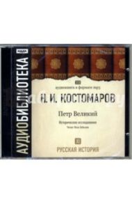 Русская история. Петр Великий. Том 11 (2CD-MP3) / Костомаров Николай Иванович