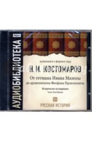 Русская история. От гетмана Ивана Мазепы до архиепископа Феофана Прокоповича. Том 12 (CD-MP3) / Костомаров Николай Иванович