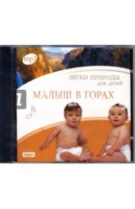 Малыш в горах (CDmp3)