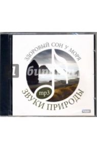 Здоровый сон у моря (CDmp3)