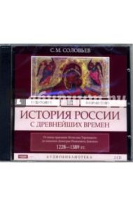 История России с древнейших времен. Том 3. 1228 - 1389 гг. (2CD-MP3) / Соловьев Сергей Михайлович