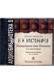 Русская история. Императрица Анна Ивановна и ее царствование. Том 14 (CD-MP3) / Костомаров Николай Иванович