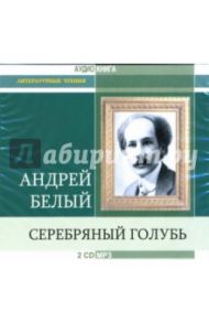 Серебряный голубь (2CD-MP3) / Белый Андрей