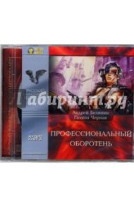 Профессиональный оборотень (CD-MP3) / Белянин Андрей Олегович