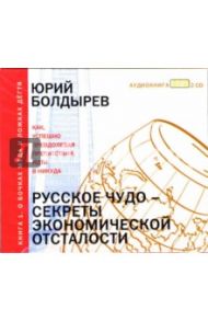 Русское чудо – секреты экономической отсталости. О бочках меда и ложках дегтя (2CD-MP3) / Болдырев Юрий Юрьевич