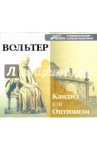 Кандид или Оптимизм (2CD-MP3) / Вольтер Франсуа-Мари Аруэ