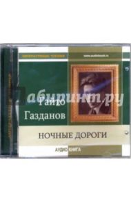 Ночные дороги (CD-MP3) / Газданов Гайто Иванович