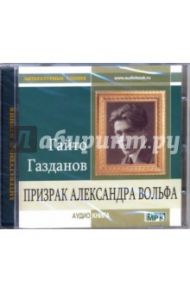 Призрак Александра Вольфа (CD-MP3) / Газданов Гайто Иванович