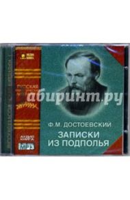 Записки из подполья (CD-MP3) / Достоевский Федор Михайлович