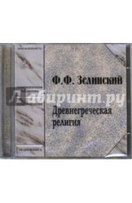 Древнегреческая религия (CD-MP3) / Зелинский Фаддей Францевич