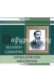 Приваловские миллионы (2 CD-MP3) / Мамин-Сибиряк Дмитрий Наркисович