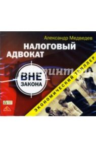 Налоговый адвокат вне закона (CD-MP3) / Медведев Александр Николаевич