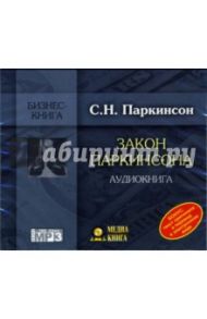 Закон Паркинсона (CD-MP3) / Паркинсон Сирил Норткот