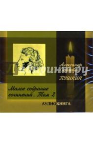 Малое собрание сочинений: Том 2 (CD-MP3) / Пушкин Александр Сергеевич