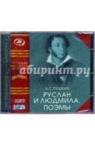 Руслан и Людмила. Поэмы (CD-MP3) / Пушкин Александр Сергеевич