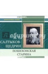 Пошехонская старина (2 CD-MP3) / Салтыков-Щедрин Михаил Евграфович