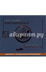 Властелин колец: Книга третья: Возвращение короля (CD-MP3) / Толкин Джон Рональд Руэл