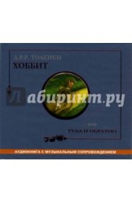 Хоббит, или Туда и обратно (CD-MP3) / Толкин Джон Рональд Руэл