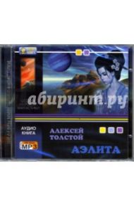 Аэлита (CD-MP3) / Толстой Алексей Николаевич