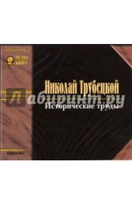 Исторические труды (CD-MP3) / Трубецкой Николай Сергеевич