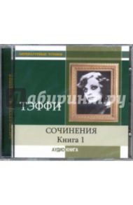 Сочинения. Книга 1 (CD-MP3) / Тэффи Надежда Александровна